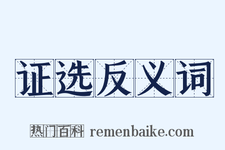 证选反义词是什么意思的图片